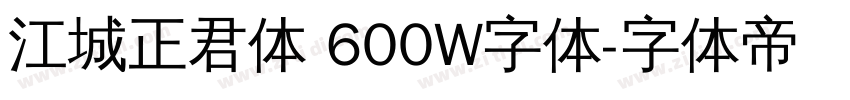 江城正君体 600W字体字体转换